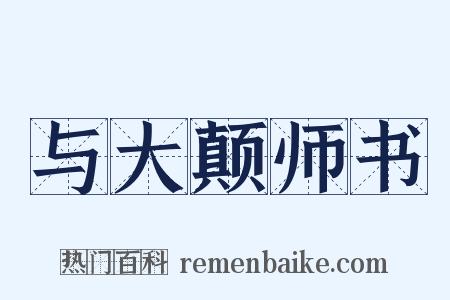 与大颠师书是什么意思的图片